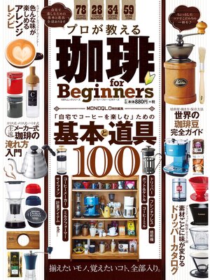 cover image of １００%ムックシリーズ プロが教える珈琲 for Beginners